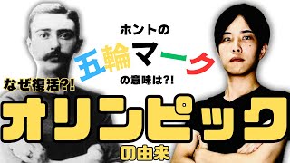 【オリンピックの起源②】1500年ぶりに復活させた一人の男の物語！ [upl. by Hermina]