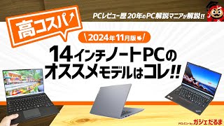 【2024年11月版】高コスパ14インチノートPCのオススメモデルはこれ！：PCレビュー歴20年のPC解説マニアがオススメ14インチモデルについて詳しく解説します [upl. by Ihsir]