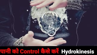 How to learn hydrokinesis  The stepbystep guide in Hindi how to get super power [upl. by Kooima]