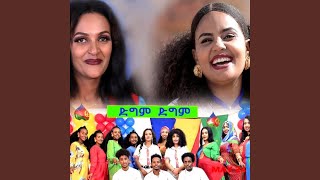 ድግም ድግም [upl. by Crispa]