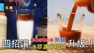 四個秘訣讓冰萃咖啡升級costco熱銷 冰萃濾袋咖啡咖啡浸泡包元食咖啡 [upl. by Yi]