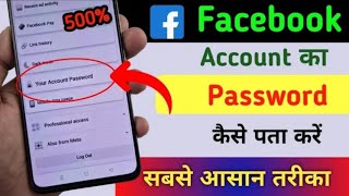 Facebook password kaise pata kare  Apna Facebook Account ka password kaise Dekhe  fb password [upl. by Neu]