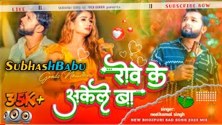 Dj Subhash Babu रोवे के अकेले बा  Rowe Ke Akele Ba Neelkamal Singh Sad Song 2023 Dj Subhash Babu [upl. by Suolevram]