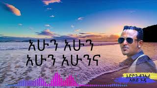 Gedion Daniel Awey Gudde ጌድዮን ዳንኤል አወይ ጉዴ music lyrics video m [upl. by Dorrehs]