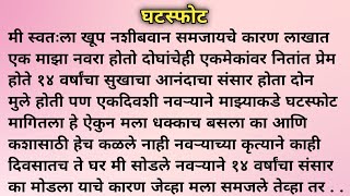 घटस्फोट   । मराठी कथा । मराठी गोष्टी । हृद्यस्पर्शी कथा । Marathi Stories l Shree Swami Mauli [upl. by Tania]