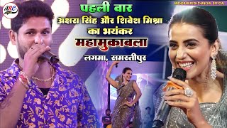 Akshra Singh और Shivesh Mishra का जबरदस्त महा मुकाबला लगमा समस्तीपुर स्टेज शो 2023 Stage Show [upl. by Eelarbed]