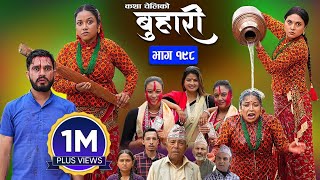 बुहारी भाग  १९८  BUHARI Episode 198  कथा चेलीकाे  Nepali Sentimental Serial  21st Oct 2024 [upl. by Anitsyrc588]