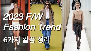 2023 FW 패션 트렌드 6가지 총정리  FW 2023 Fashion Trend [upl. by Anelra]