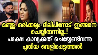 മഞ്ജു ഒരിക്കലും ദിലീപിനോട് ഇങ്ങനെ ചെയ്തില്ല DileepMahalakshmiMeenakshiKavya latest News [upl. by Einneb]