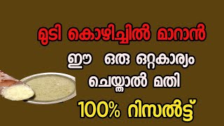 മുടികൊഴിച്ചിൽ മാറാൻ ഈ ഒരൊറ്റ കാര്യം ചെയ്താൽ മതി 100 റിസൾട്ട് [upl. by Riva]