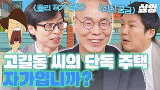 유퀴즈 찐 둘리 아빠 김수정 작가님이 속 시원히 알려주는 고길동의 모든 것⭐ 길동의 단독주택은 자가전세 [upl. by Iridis363]