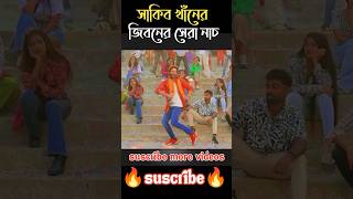 লুট করেছে  Loot Le Tu shakib khan hindi song shorts song shakibkhan sonalchauhan [upl. by Anirdnaxela]