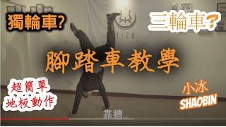 【腳踏車】How to Handstand ｜簡單的地板動作教學｜第四季｜ 小冰 SHAOBIN｜預估難度等級★★✰✰✰ [upl. by Ecydnac]