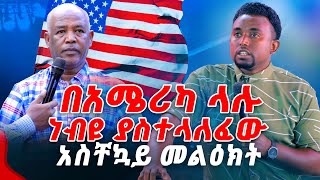 በአሜሪካ ላሉ ነብዩ ያስተላለፈው አስቸኳይ መልዕክት PROPHET MENTESNOT BEDILU [upl. by Oicelem907]