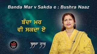 ਬੰਦਾ ਮਰ ਵੀ ਸਕਦਾ ਏ Bushra Naaz I Pakistani Punjabi Poetess I Banda Mar V Sakda I SukhanLok I [upl. by Cyb]