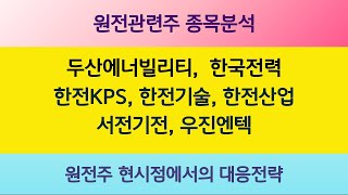 원전 관련주 종목분석  한국전력 한전산업 한전KPS 두산에너빌리티 한전기술 서전기전 우진엔텍 우리기술 [upl. by Cran]