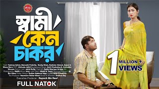 Shami Keno Chakor  স্বামী কেন চাকর  Tonmoy Sohel  Manoshi Prokrity  New Bangla Natok 2024 [upl. by Aij]