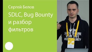 009 SDLC Bug Bounty и разбор фильтров – Сергей Белов [upl. by Valerye]