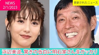 浜辺美波、驚きの告白に明石家さんまガッカリ ニュース 2023年1月1日  話題のニュース [upl. by Liban]