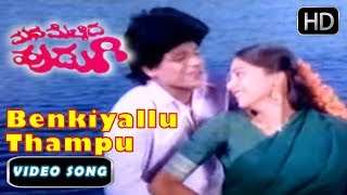 Benkiyallu Thampu Kandenu Song and More  SPB S Janaki  Mana Mechida Hudugi Movie  Shivarajkumar [upl. by Weiler]