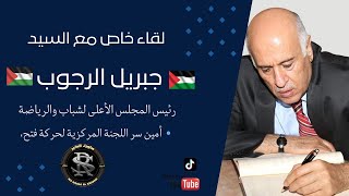 لقاء خاص مع السيد جبريل الرجوب أمين سر اللجنة المركزية لحركة فتح، رئيس المجلس الأعلى لشباب والرياضة [upl. by Enirehtakyram800]