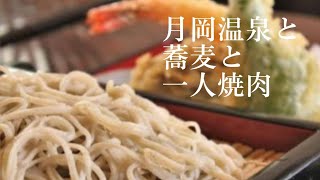 【一度は行ってみたい】新潟のパワースポットと美味い店 後編 温泉 蕎麦 焼肉 40代独身一人旅 [upl. by Bonaparte]