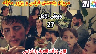 ويبقى الأمل 2m الحلقة 27 مروان يتحدى فراس و يزور منزله🔥 Wa yabka alamal 2M [upl. by Jackqueline]