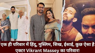 एक ही परिवार में हिंदू मुस्लिम सिख ईसाई कुछ ऐसा है एक्टर Vikrant Massey का परिवार [upl. by Samot]