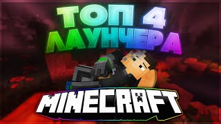 ⛔️ ТОП  4 ЛАУНЧЕРА МАЙНКРАФТ  MINECRAFT С МИНИ ИГРАМИ ⛔️ [upl. by Gassman]