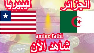 en direct match Algérie vs Liberia Éliminatoires des nations africaines الجزائر ضد ليبيريا [upl. by Charissa172]