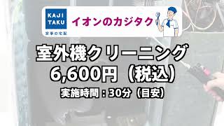 【イオンのカジタク】室外機クリーニングのご案内 [upl. by Adnorahs]