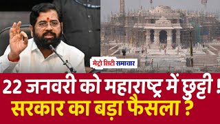 Public Holiday Declared on Jan 22  Eknath Shinde  Maharashtra Holiday Declared  Ram Mandir [upl. by Mclaughlin477]