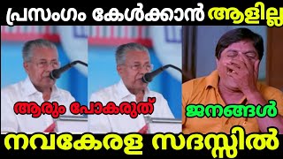 മുഖ്യന്റെ തള്ള് കേൾക്കാൻ ആളില്ല [upl. by Nho]