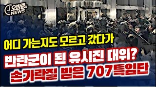 반란군이 된 유시진 대위 손가락질 받은 707 특임단과 계엄군 [upl. by Airod]