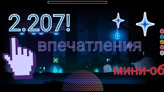 2207 ОБНОВА мини обзор впечатления плюс эпичное возвращение NEONPRISMIX Geometry dash [upl. by Rolf]