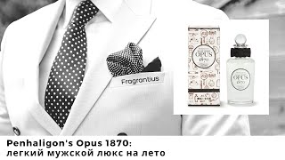 Penhaligons Opus 1870 легкий мужской люкс на лето [upl. by Roarke683]