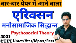 सभी पेपर में आने वाला एरिक्सन मनोसामाजिक सिद्धान्तpsychosocial theoryctet uptet htet mptet reet [upl. by Hodosh]