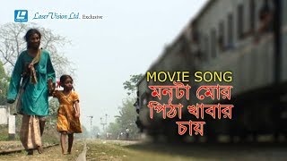 Monta Mor Pitha Khabar Chai  Movie Song  Uttorer Sur  Shahneoyaj Kakoly [upl. by Winston77]