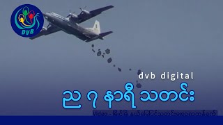 DVB Digital ည ၇ နာရီ သတင်း ၁ ရက် စက်တင်ဘာလ ၂၀၂၄ [upl. by Rowley]