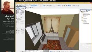 Как сделать обои и фотообои в Archicad Урок Архикад [upl. by Dumm]