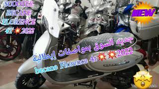 جديد السوق بمواصفات إيطالية scooter becane Florence 4t 2022 [upl. by Nosidda829]