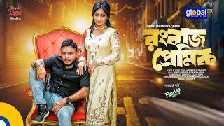 Rongbaz Premik  রংবাজ প্রেমিক  Mishu Sabbir Orpa  New Bangla Natok2023  Global TV Entertainment [upl. by Keare]