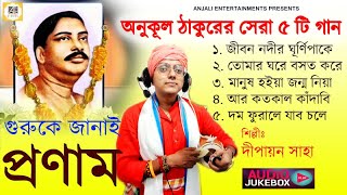 অনুকূল ঠাকুরের সেরা ৫টি গান  Anukul Thakur Gaan  Dr Dipayan Saha  Jukebox  Satsang Deoghar Song [upl. by Ahkihs69]