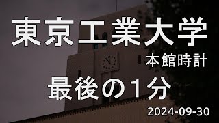 東京工業大学 最後の1分 本館時計 [upl. by Oirramaj315]