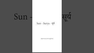 Pronounce Sun  Surya  सूर्य in Hindi  Pronunciation Global [upl. by Yllrebmik823]