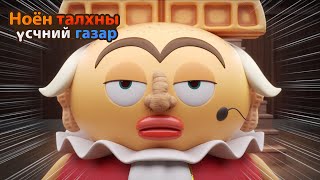 BreadBarbershop3  Хааны царай  Mongolian Dubbing [upl. by Dugaid909]