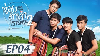 【ENG SUB】Love Poison 2 ข่อยฮักเจ้าเรารักกัน 2 EP4 full version [upl. by Grand]