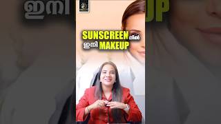 Makeup ഇഷ്ടമില്ലാത്തവർക്ക് Sunscreen  നിൽ ഇനി Makeup [upl. by Ahsinotna466]