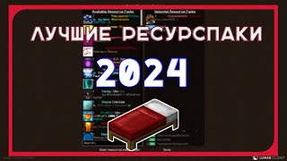 Самые Лучшие Ресурспаки 2024  Best Packs 2024 [upl. by Anhsirk888]