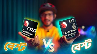 Snapdragon 695 5G Vs Snapdragon 732g 4g  এখন কোনটা নেওয়া উচিত [upl. by Atnovart]